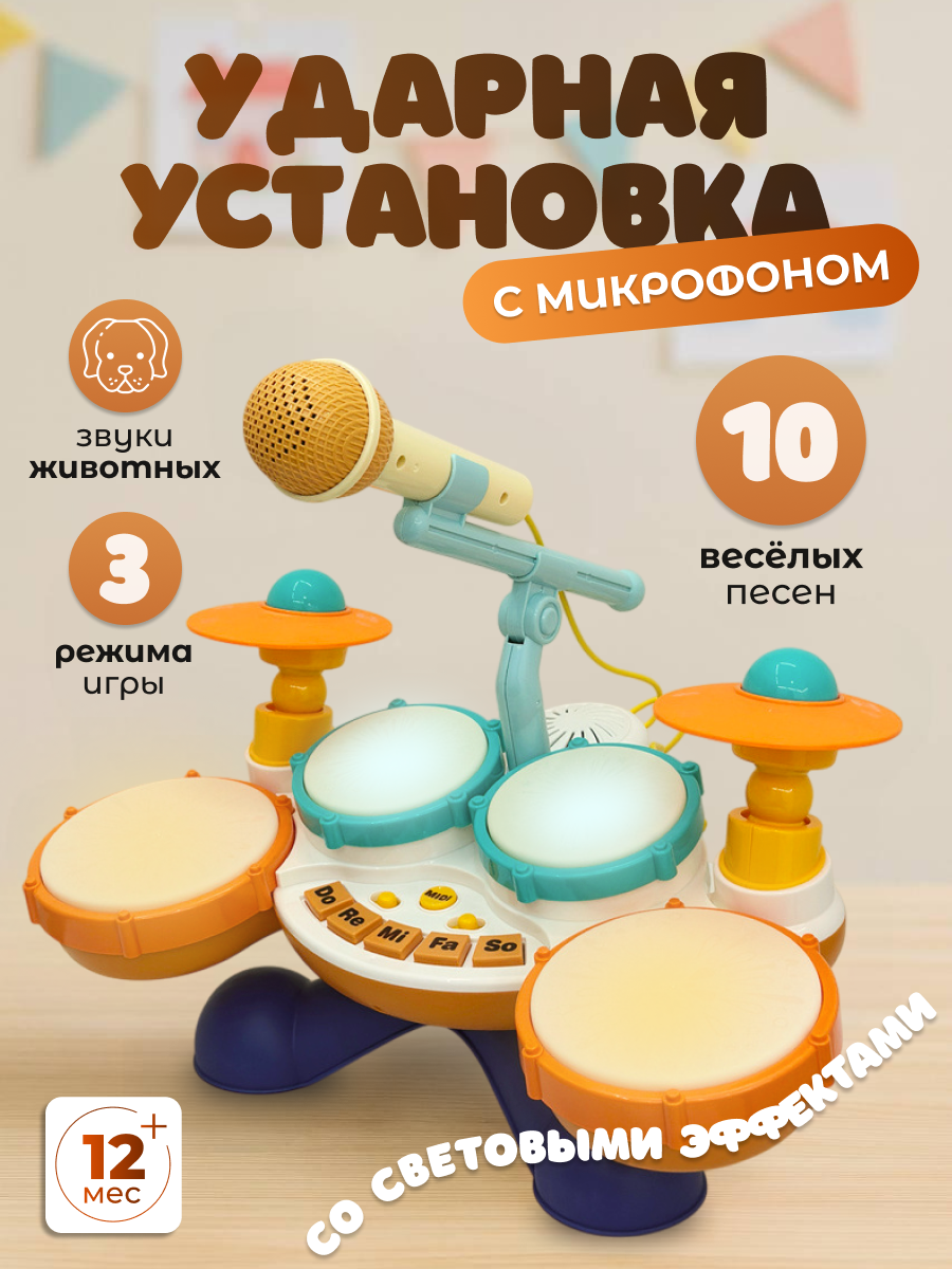 Ударная установка "Музыкальная игрушка", с микрофоном, пластик