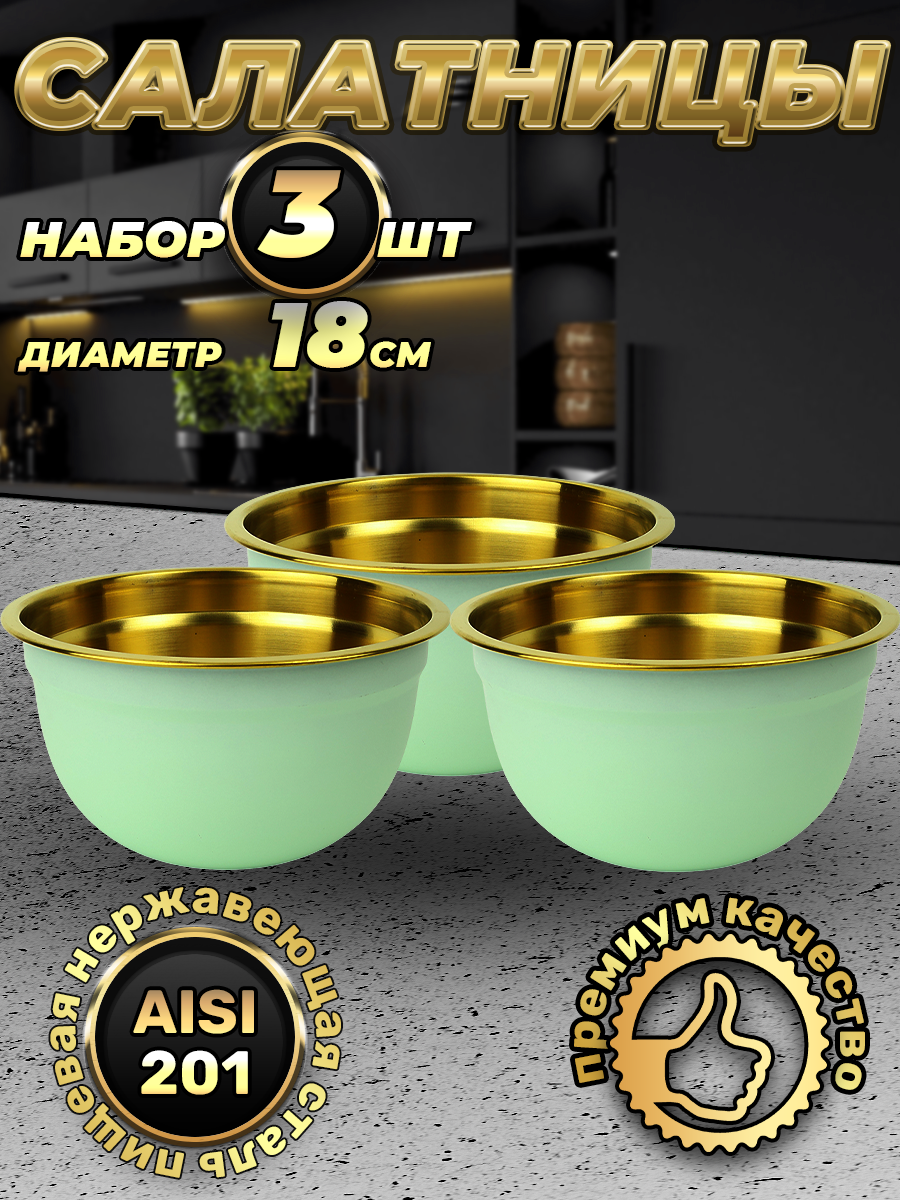 Набор из 3 зеленых мисок из нержавеющей стали, объем 1500 мл (FP18-6BG3, LONGFA)
