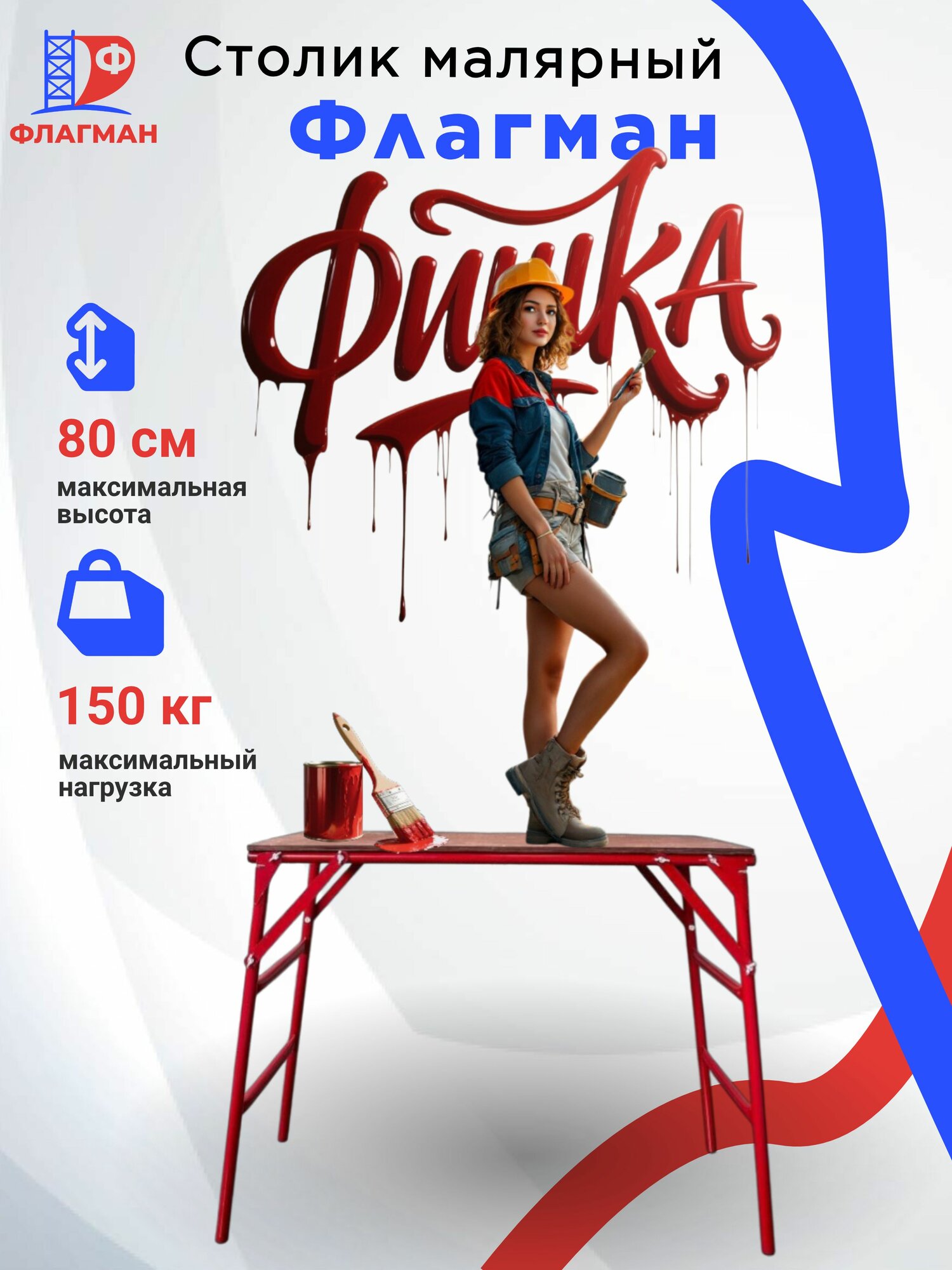 Столик малярный ПС-0.8-200 Завод Флагман «Фишка» складной универсальный легкий прочный красный