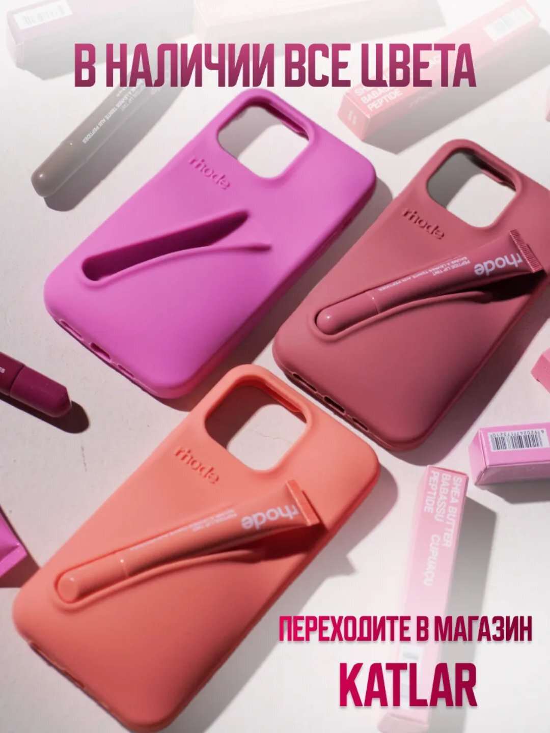 Чехол в стиле Rhode lip case на iPhone ，14 ，15 Promax — фото 1