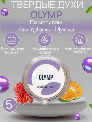 Изображение товара Духи твердые эспри Olymp (по мотивам Paco Rabanne-Olympea) 5 гр (Царство ароматов)