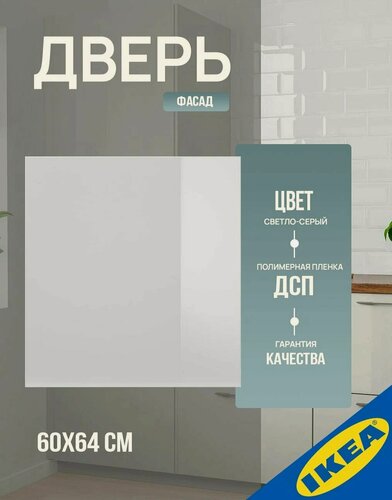 Изображение товара Фасад для шкафа или ящика Дверь IKEA SELSVIKEN сельсвикен 60x64 см глянцевый светло-серый