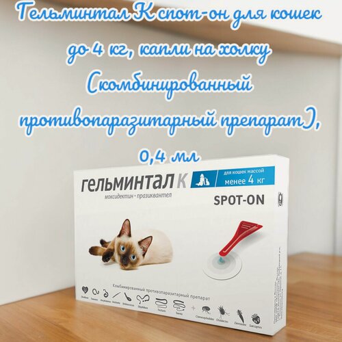 Изображение товара Гельминтал К спот-он для кошек до 4 кг, капли на холку (комбинированный противопаразитарный препарат)), 0,4 мл