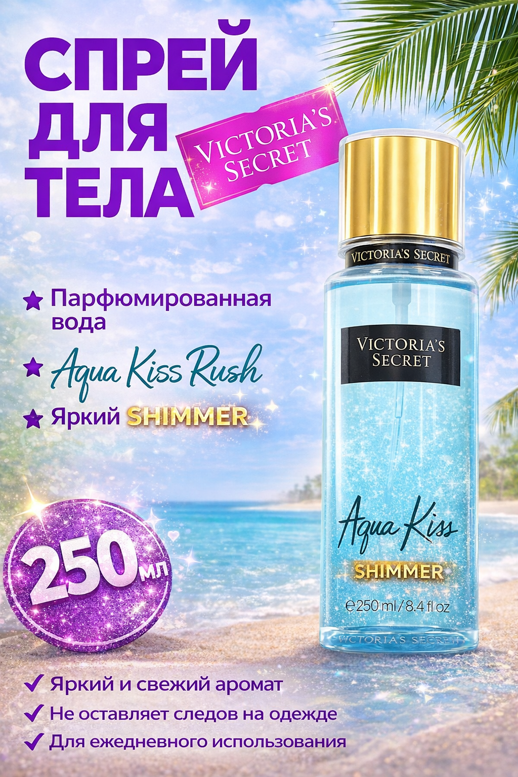 Спрей для тела Victoria Secret "Мист для тела", шиммер блеск, 250мл