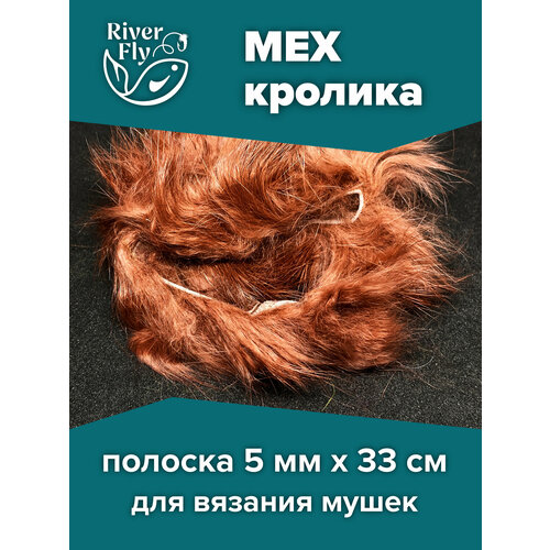 Полоски меха кролика продольной резки, цвет BROWN (коричневый) Rabbit Zonker Strips FLY-FISHING
