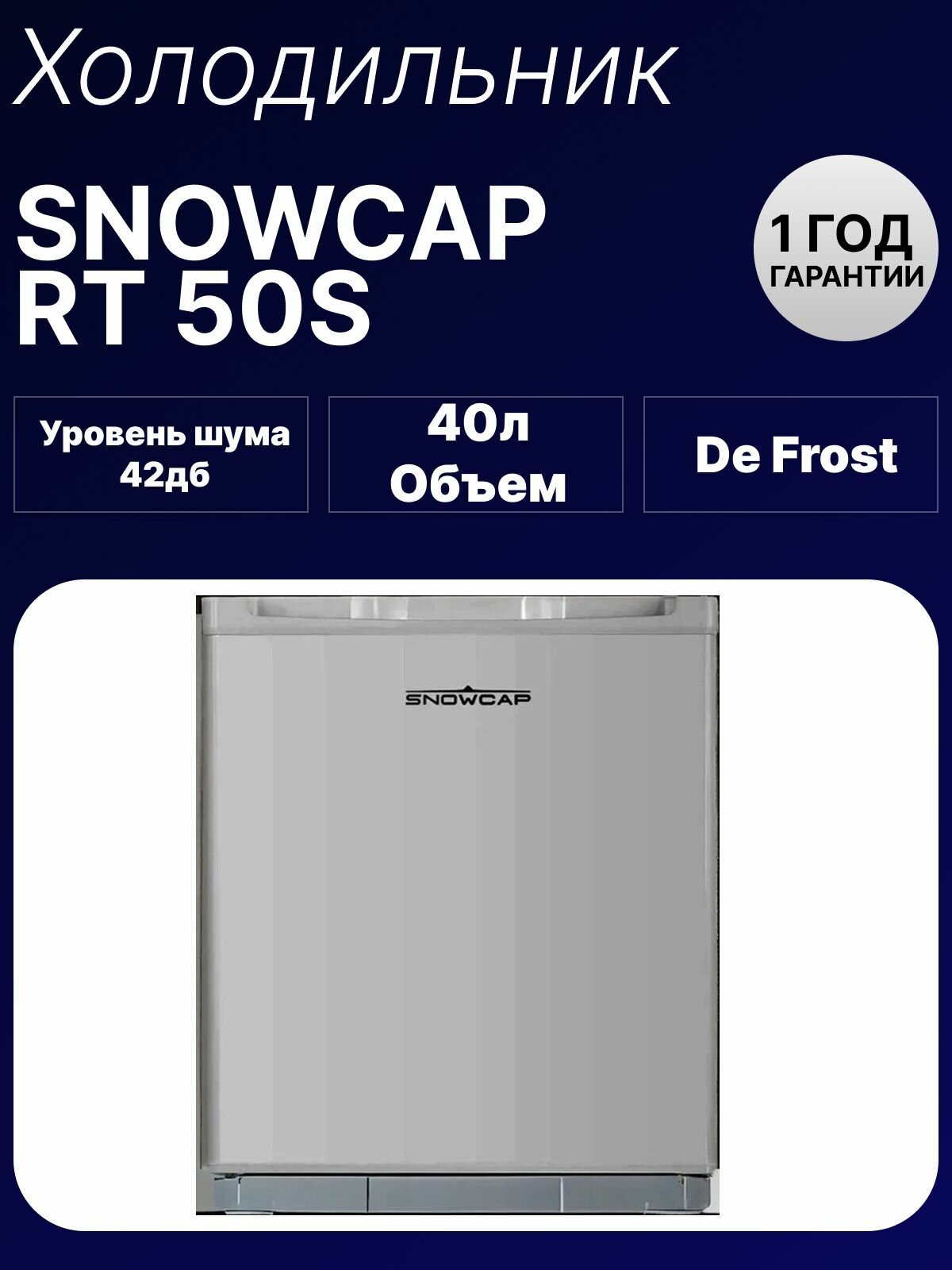Холодильник Snowcap RT50S, компактный, серебристый, 1 камера, 40л, A+