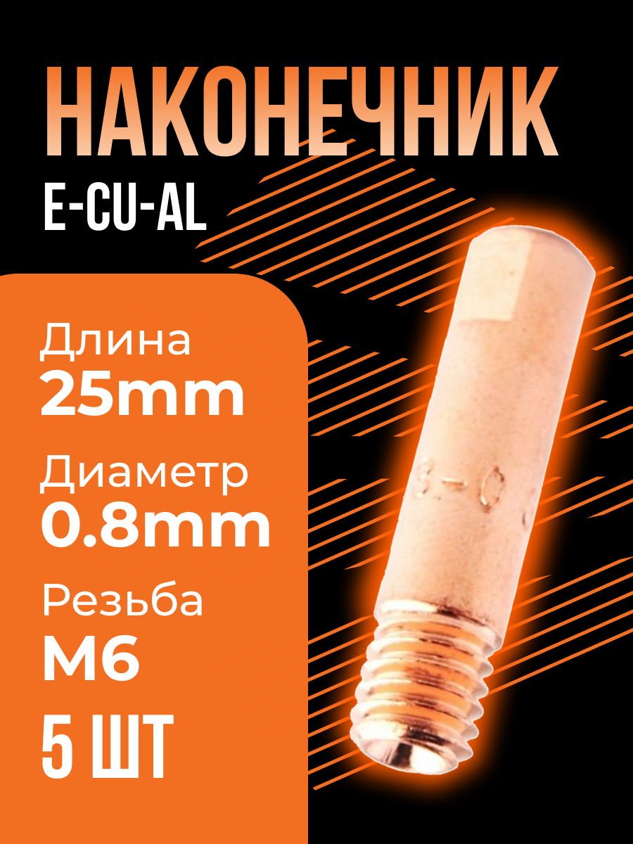 Сварочный наконечник E-Cu-Al M6x25 d 0,8 мм ICU003-58 (5 шт) Сварог