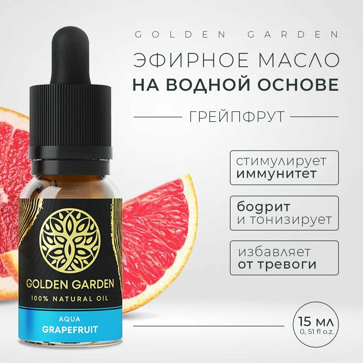 Водорастворимое эфирное масло грейпфрут для увлажнителя воздуха 15 мл. Golden Garden