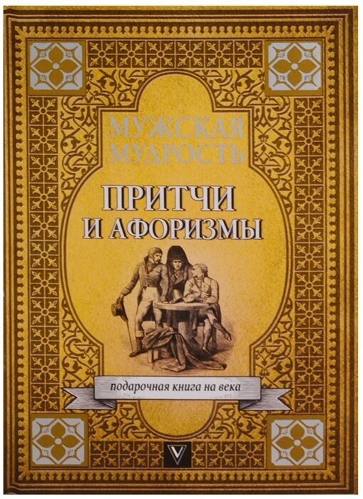 Мужская мудрость: Притчи и афоризмы