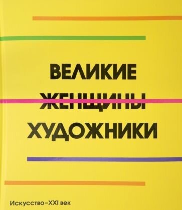 Великие женщины художники