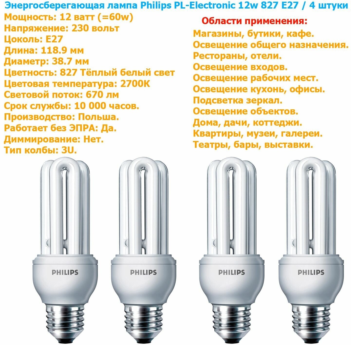 Лампочка Philips U-Series PL-Electronic 12w 827 E27 энергосберегающая, тёплый белый свет / 4 штуки