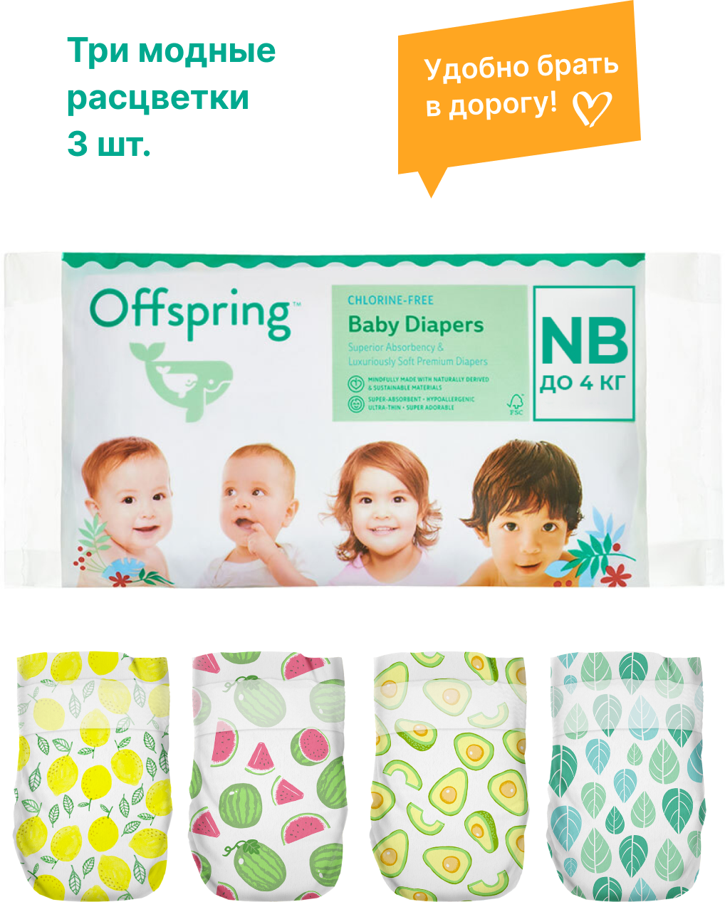 Подгузники "Travel pack" размер NB, 3 расцветки, 3 шт. Offspring 80 г 3 шт