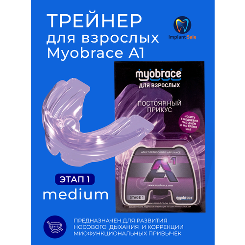 Трейнер Myobrace A1 Этап 1 Medium(средний), пурпурный