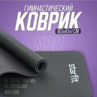 Коврик для йоги и фитнеса STARFIT FM-301 NBR, 1,0 см, 183x61 см, темно-серый