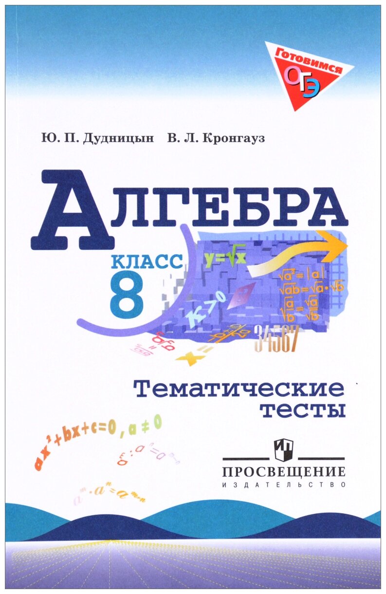 Дудницын Ю, Кронгауз В. Л. "Алгебра. 8 класс. Тематические тесты"