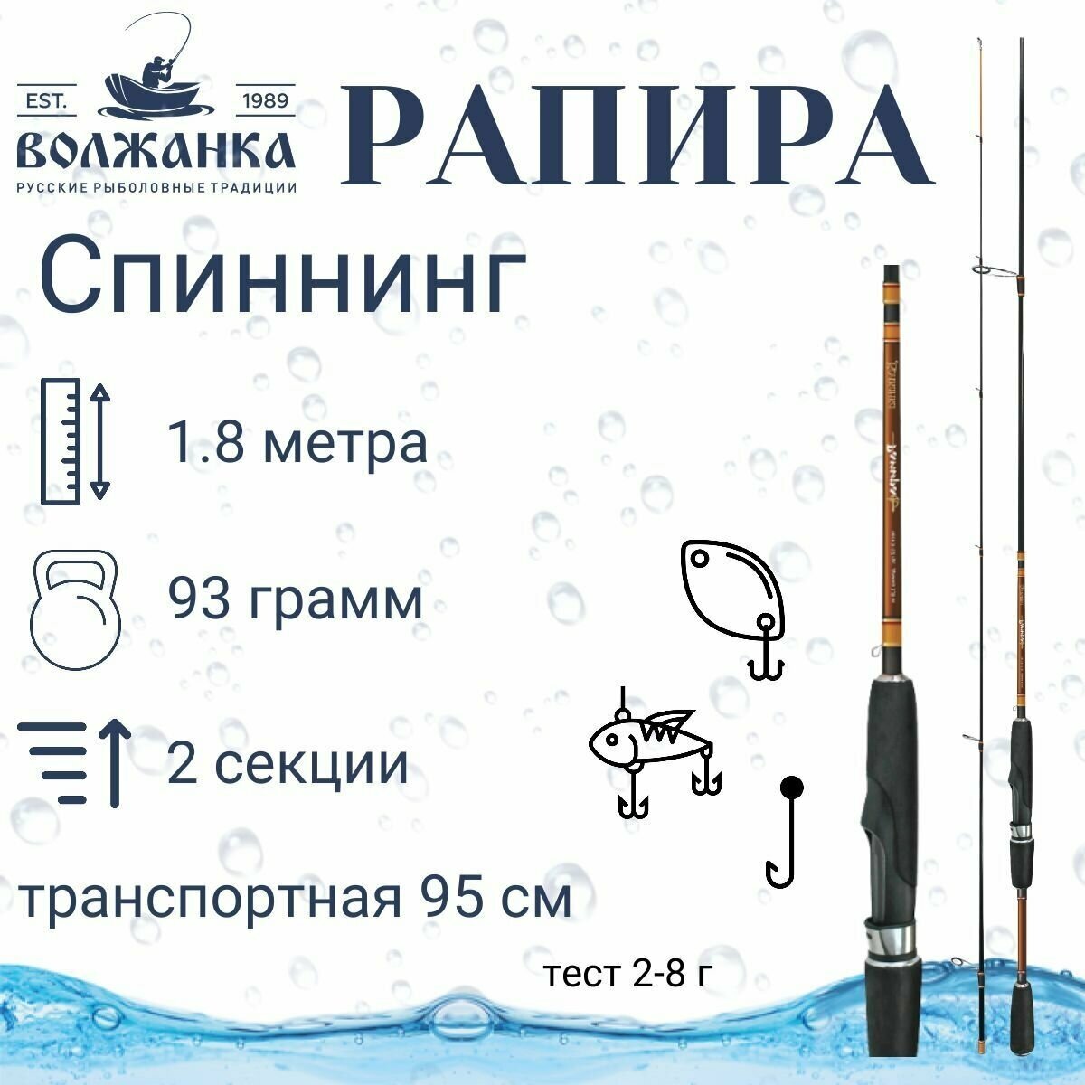 Волжанка, Спиннинг Рапира, 1.8м, 2-8г