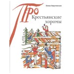 Заручевская Е. ''Крестьянские хоромы'' - изображение