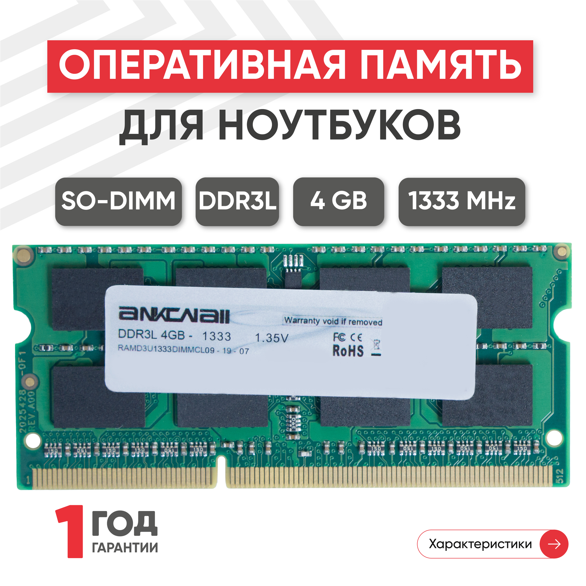 Модуль памяти Ankowall SODIMM DDR3L 4ГБ 1333МГц 1.35В PC3-10600