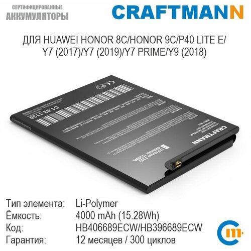 Аккумулятор Craftmann для HUAWEI HONOR 8C/9C/MATE 9/MATE 9 PRO/P40 LITE E/Y7 2017/Y7 2019/Y7 PRIME/Y9 2018 (HB406689ECW/HB396689ECW) 1pcs lcd screen display flex fpc connector plug for huawei enjoy 9e 9 mate10 mt10 mate 10 y7pro y7 pro prime 2019 board 34 pin