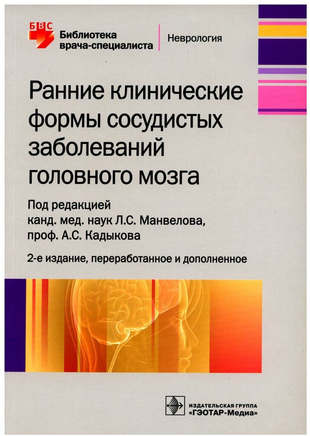 Ранние клинические формы сосудистых заболеваний головного мозга. 2-е изд, перераб. и доп