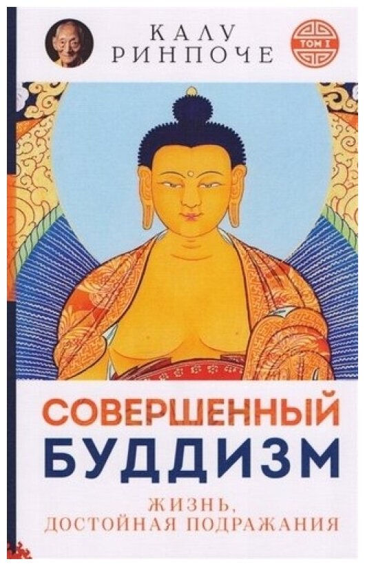 Совершенный буддизм.(м/о)Т.1. Жизнь, достойная подражания