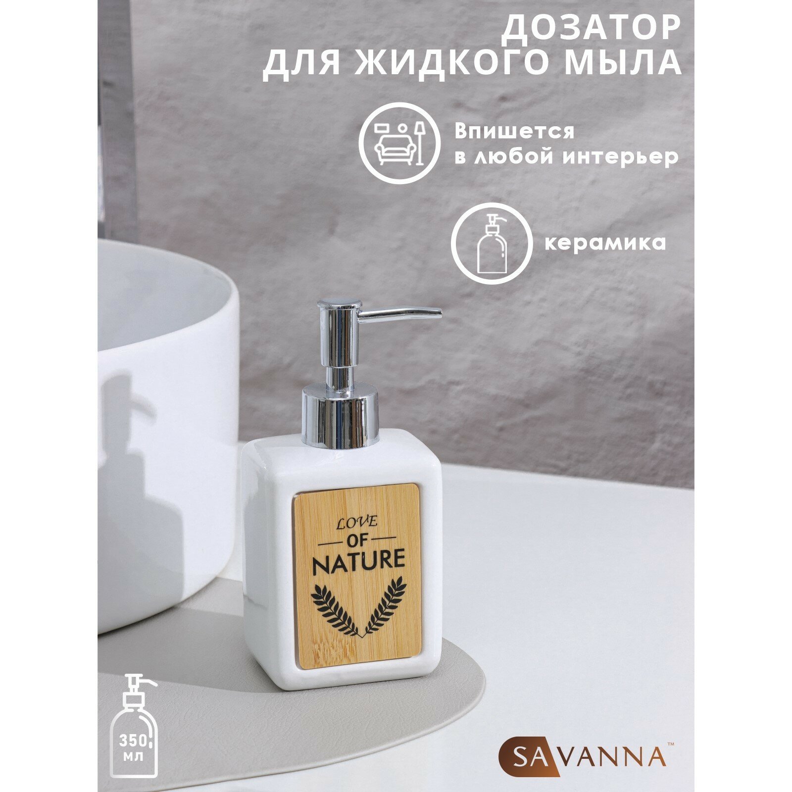 Дозатор для жидкого мыла SAVANNA «Природа» 350 мл цвет белый