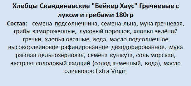 Хлебцы Baker House Скандинавские цельнозерновые гречневые с луком и грибами 180г