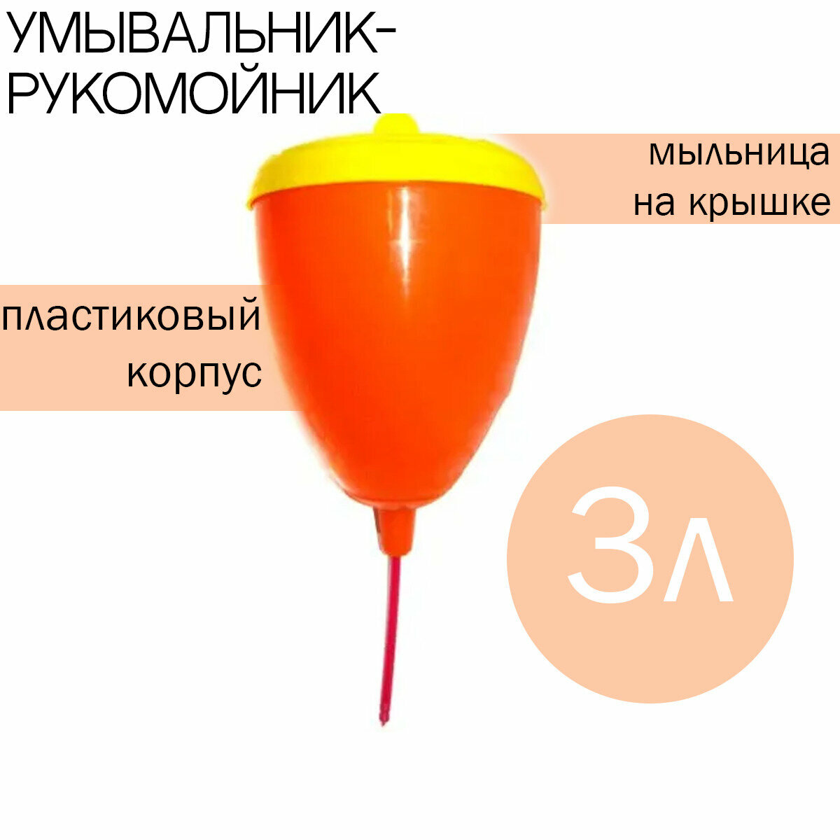 Умывальник рукомойник 3л (Радиан) - фотография № 1