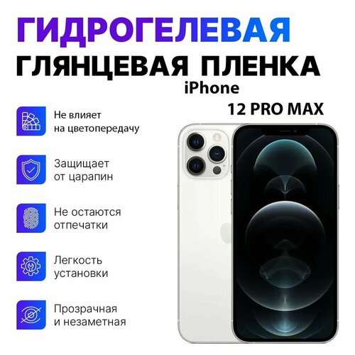 Гидрогелевая пленка iPhone 12 PRO MAX (глянцевая)