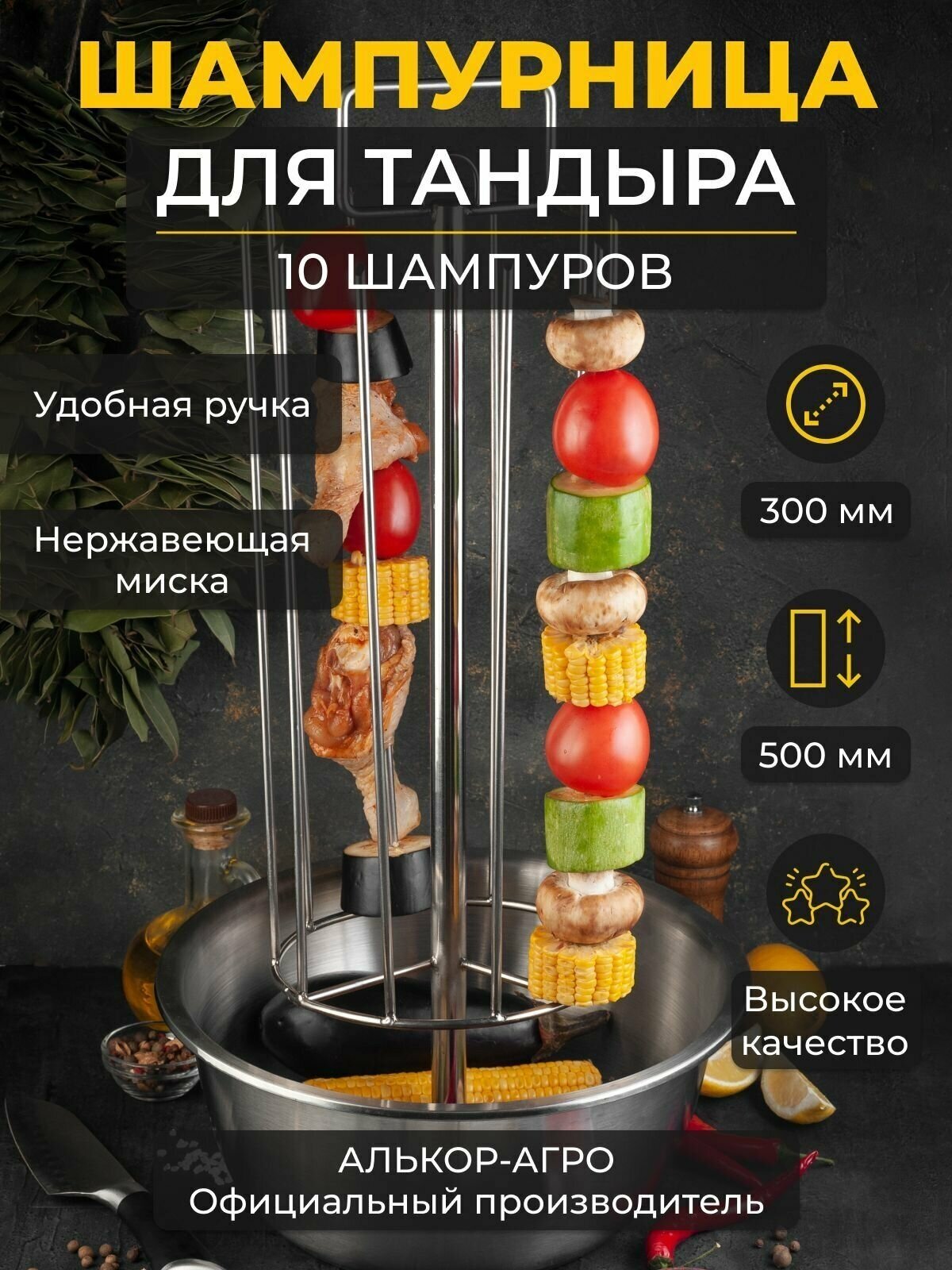 Шампурница Тритон для тандыра, 10 шампуров, миска нержавеющая D30 (Скиф, Аладин mini, Атаман, Александр и др.)