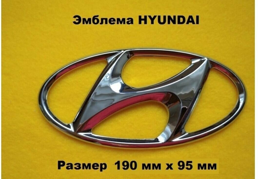 Эмблема Шильдик HYUNDAI хундай хендай 190/95