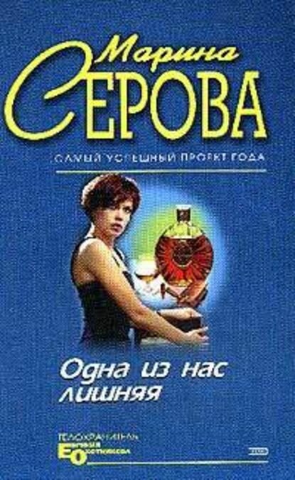 Одна из нас лишняя [Цифровая книга]