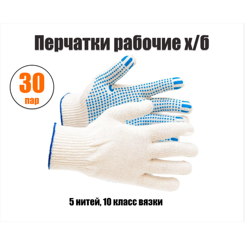 Перчатки х/б с ПВХ 5-нитка Точка 10 кл, комплект 30 пар перчатки х б 5 нитка с пвх точка 5 пар