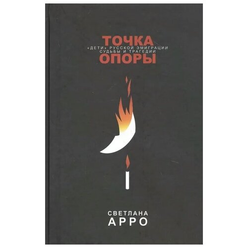 Арро С. "Точка опоры. «Дети» русской эмиграции. Судьбы и трагедии"