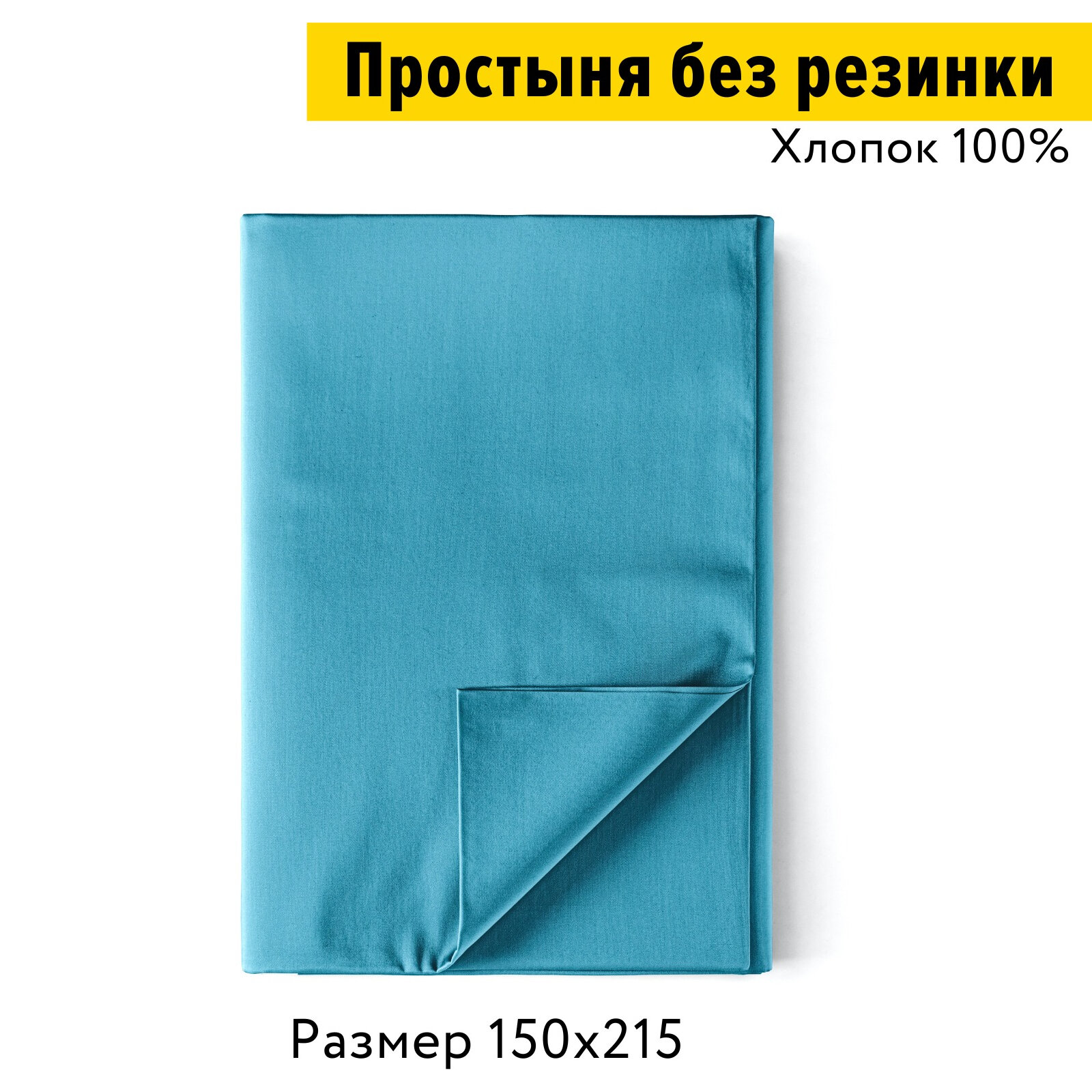 Простынь 1.5 спальная 150х215 Urban Family Темно-бирюзовый, перкаль, 100% хлопок - фотография № 5