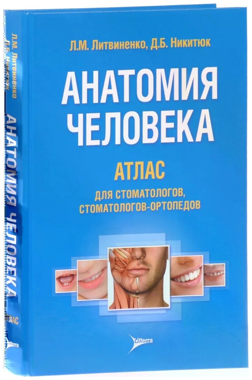 Анатомия человека. Атлас для стоматологов, стоматологов-ортопедов - фото №1