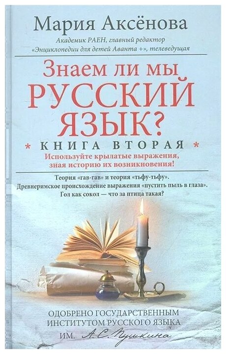 Знаем ли мы русский язык? Книга вторая - фото №1