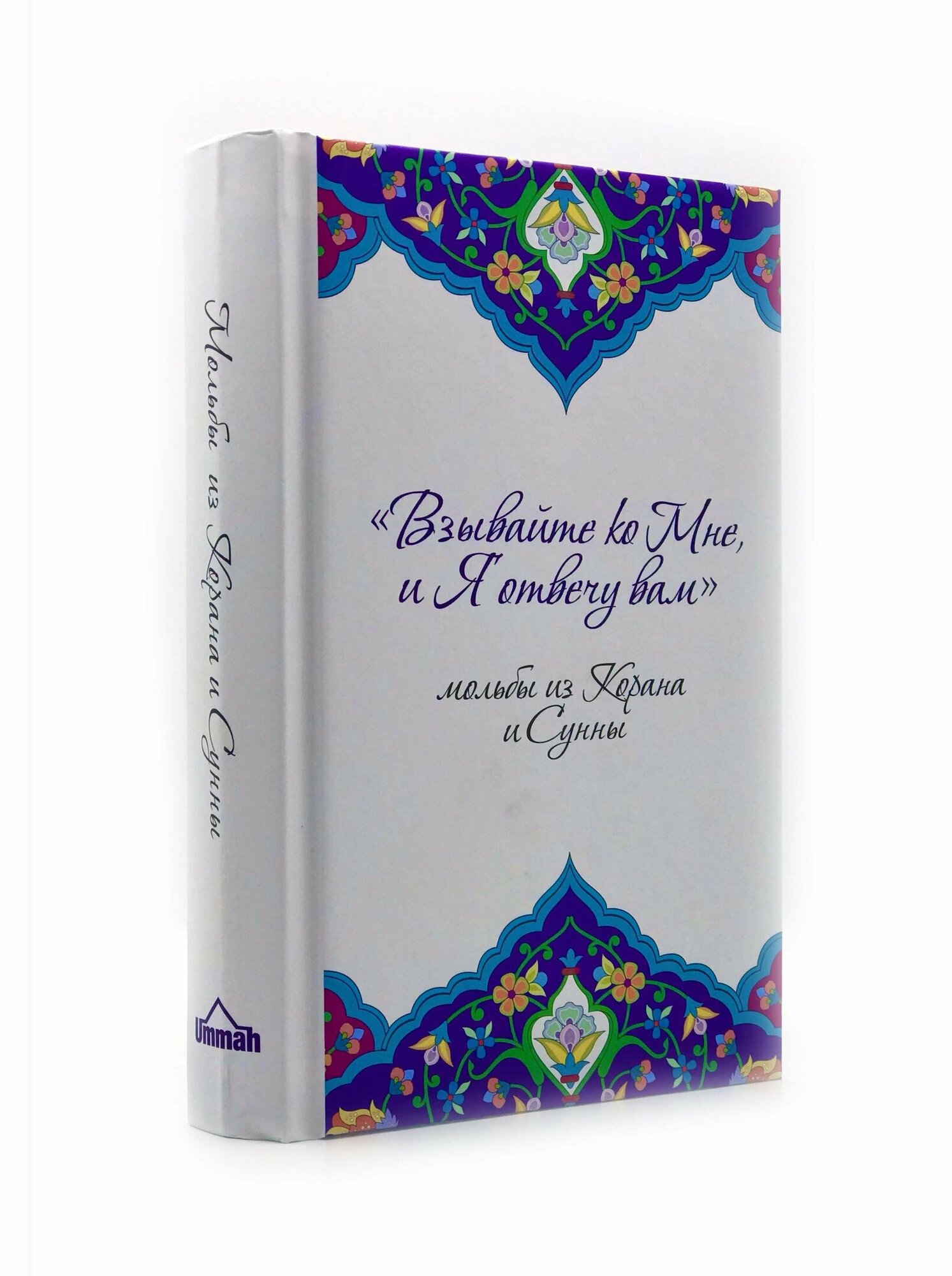 Книга Взывайте ко Мне, и Я отвечу вам. Мольбы из Корана и Сунны - фото №5