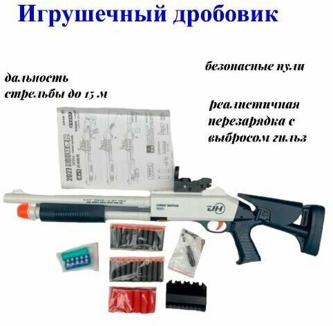 Игрушечный дробовик с мягкими пулями. 75 см.