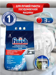 FINISH Соль специальная гранулированная для посудомоечных машин 3 кг.