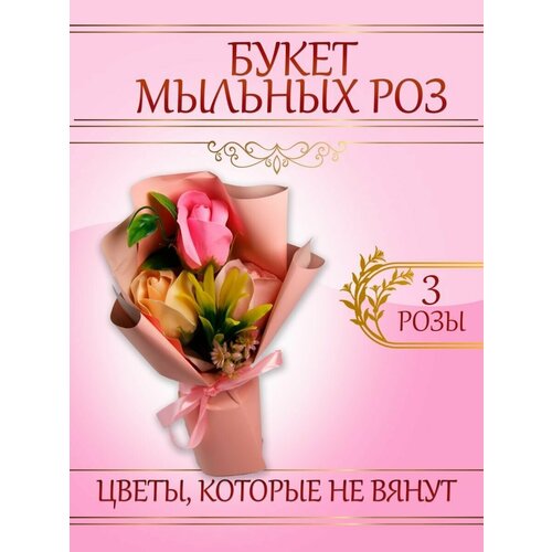 Букеты искусственных цветов БукетМыльныеРозыПодарочУпак3штБежевый бежевый