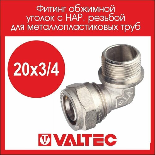 Фитинг обжимной VALTEC уголок с нар. резьбой 20х3/4 VTm.353. N.002005 3 шт