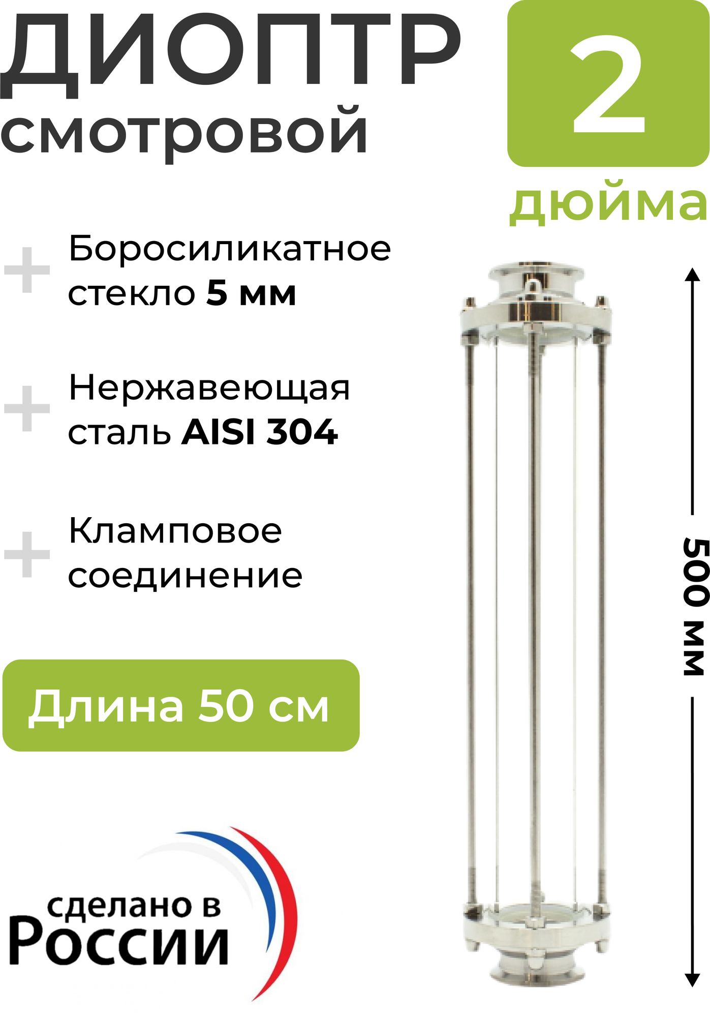 Диоптр (удлиненный) смотровой под кламп 2 дюйма, 50 см, для самогонного аппарата - фотография № 1