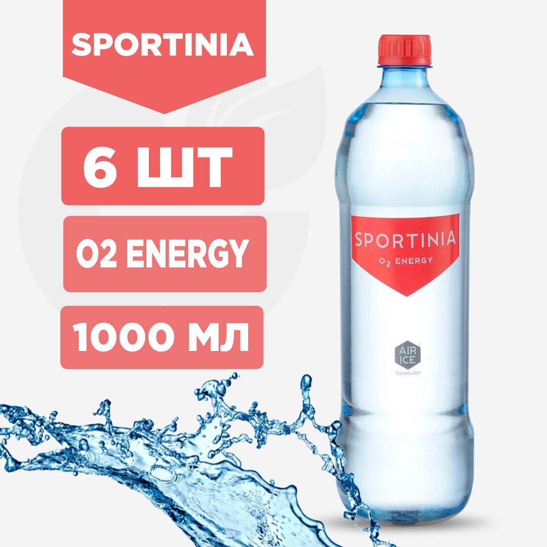 Sportinia (6 бутылок) Вода питьевая + Кислород O2 Energy , Кислородная вода 1000 мл (6л набор 6шт) - фотография № 1