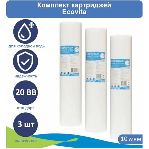 Картридж полипропиленовый Ecovita PP 10 20BB - 3 шт. картридж полипропиленовый ecovita pp 20 20bb