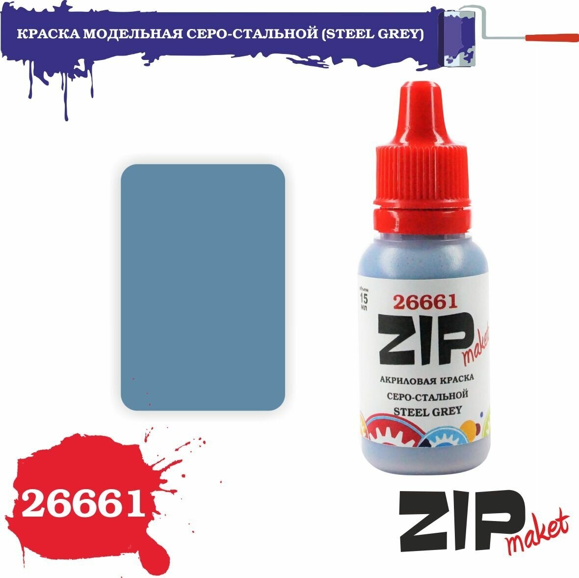 Акриловая краска для сборных моделей 26661 краска модельная серо-стальной (STEEL GREY) ZIPmaket