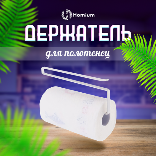 Держатель для полотенец, держатель для кухни ZDK Homium, белый, размер 26*1.5*12см