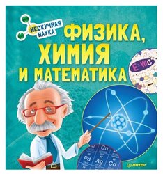 Физика, Химия и Математика. Нескучная наука