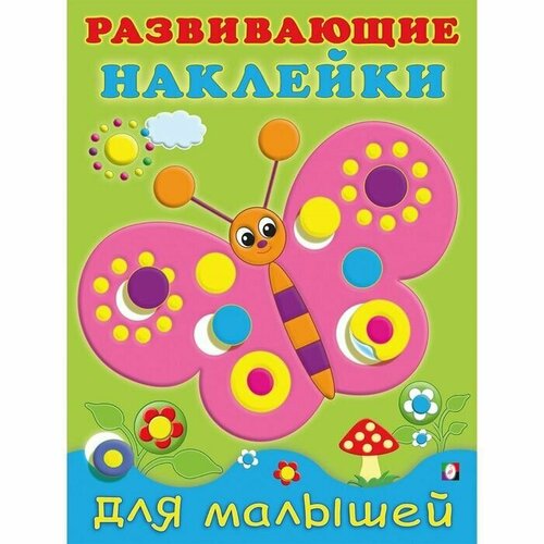 развивающие наклейки для малышей бабочка Развивающие наклейки для малышей Бабочка