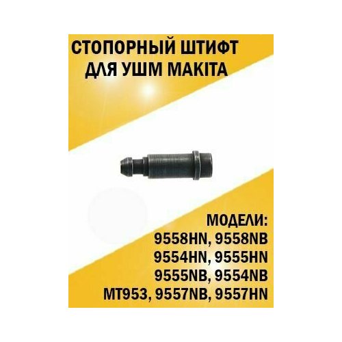 Стопорный штифт Makita Макита 9558HN, MT953, 9558NB, 9554HN, 9555HN ротор для сетевой болгарки ушм 9554hn 9554nb 9555hn 9555nb якорь 515619 7 maxtool